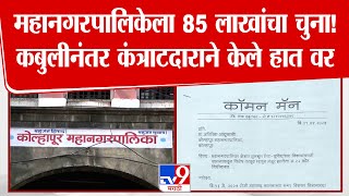 Kolhapur महानगरपालिकेला 85 लाखांचा चुना! कबुलीनंतर कंत्राटदाराने केले हात वर | Explainer