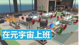 在元宇宙上班是什麽體驗，韓國公司com2us打造元宇宙上班場景