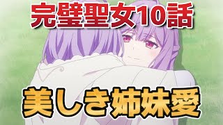 【完璧すぎて可愛げがないと婚約破棄された聖女は隣国に売られる】10話！美しき姉妹愛！【完璧聖女】【2025年春アニメ】