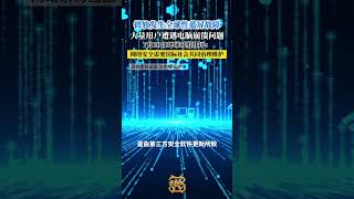 你的电脑还好吗？微软系统崩溃，或因安全软件更新出错！via@930老友记 #技术故障 #电脑维护 #Windows更新 #安全软件