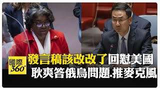 "美國發言稿該改了" 耿爽安理會反擊俄烏問題:與事實不符 【國際360】20241217@全球大視野Global_Vision