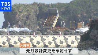防衛省が対抗措置 辺野古の設計変更不承認を受け「審査請求」