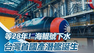 等了28年！「海鯤號」終於下水　台灣首艘國產潛艦誕生【94要客訴】
