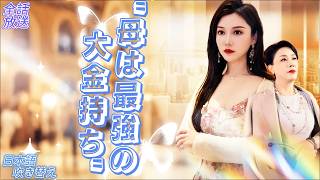 🏙️車購入で市長の娘を怒らせた！シンデレラは誘拐された…母が駆けつけ「娘に触れたら死ぬ」、一晩で市長を解任！🏙️