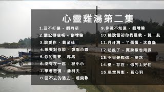 15首歌曲心靈雞湯第二集