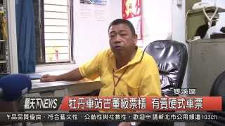 1041123觀天下新聞HD07 雙溪區牡丹車站古董級票櫃 有賣硬式車票