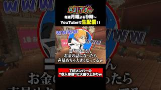 ゲーム配信者の月収は確かに気になりすぎる…ｗ #AJITO #TIE #あかめいん #TIE_Gian #ロッコク #村上虹郎 #錦鯉渡辺 #VIP #西村歩乃果 #minecraft