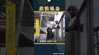 飛簷走壁廖添丁｜高空吊掛車作業｜高空更換大玻璃｜高樓層鋁門窗 #室內設計 #室內裝潢 #室內裝修