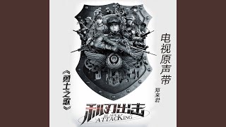 利刃出击 谁与争锋