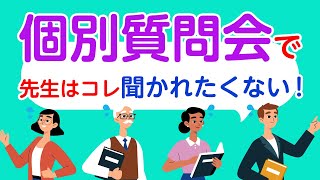 【中学受験】個別相談会は宝の山！相談のテクを伝授しましょう