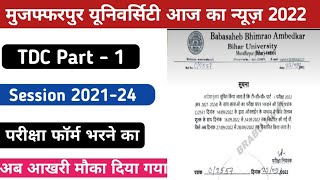 Part 1 Session 2021-24 परीक्षा फॉर्म भरने का आखिरी मौका मुजफ्फरपुर यूनिवर्सिटी का आदेश लागू