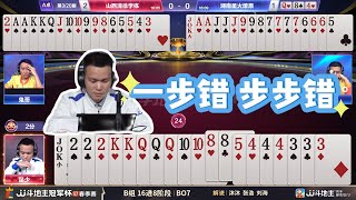 【一步错 步步错】春季赛B组 3-4 山西清徐学栋vs湖南星火燎原-JJ斗地主冠军杯S7春季赛#jj斗地主 #斗地主