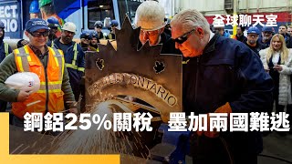 一個都不放過　進口鋼、鋁全面徵稅25%　加墨首當其衝　歐盟亞洲等國備戰　美國產業面臨生產成本上升　川普暫緩小額包裹徵稅　中國電商難關未過｜全球聊天室｜#鏡新聞