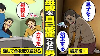 【漫画】母親を自己破産させたギャンブル依存症の末路。金を騙し取り続けた底辺息子の代償…【借金ストーリーランド】