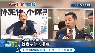 成績拿出來檢驗！藍營林郁方嗆對手抹黑 林昶佐反批主要提案都掛蛋｜記者李依庭 林良憲｜【LIVE大現場】20191206|三立新聞台