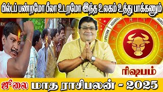 ஜூலை  மாத ரிஷபம் ராசி பலன்கள் 2025 | ரிஷபம் | Rishaba Rasi July Month Rasi Palan 2025 | Rishabam