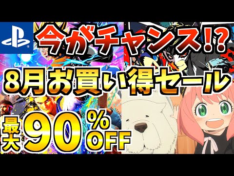 【今がチャンス!?】  8月お買い得セール18選!激安の PS4 PS5 セールが今年も開催!!【PS4 PS5 おすすめソフト】