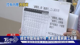 綠批勞動局藉勞檢 洩漏鏡電視員工名單｜TVBS新聞