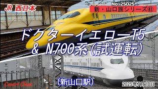 ドクターイエロー(T5) & N700系(試運転) 新・山口旅シリーズ㊶ No.25025