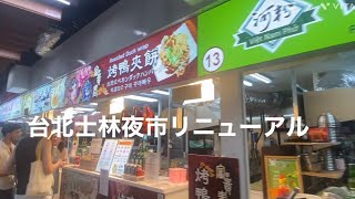 台湾　台北　士林夜市　リニューアル#台湾 #台北#taiwan#taipei #士林夜市 #リニューアルオープン @mikitychannel