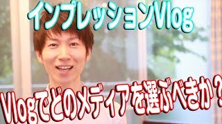 【 インプレッションVlog 】#63 Vlogでどのメディアを選ぶべきか？
