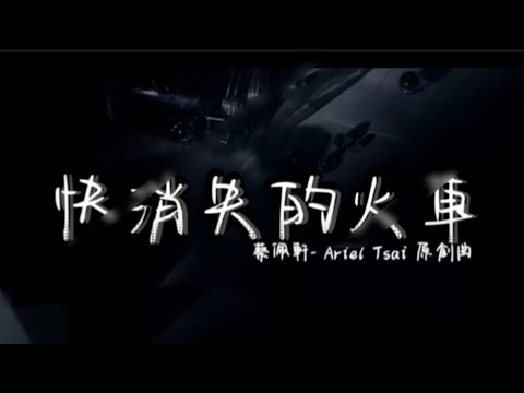 ［快消失的火車］蔡佩軒 - Ariel Tsai 原創曲（未發行）#蔡佩軒