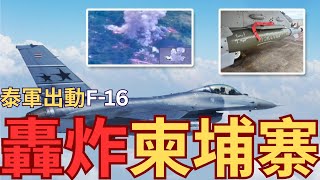 泰國柬埔寨開火！戰爭一觸即發