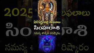 Simha Rasi 2025 July Month Horoscope #shorts #teluguastrology #astrology #rasiphalalu #telugu