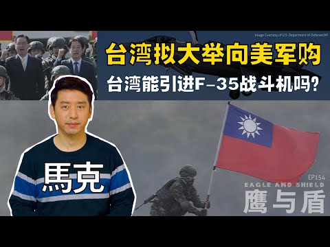 02/22【鹰与盾】台湾拟大举向美军购 | 台湾能引进F-35战斗机吗？| E-2D预警机 | 提康德罗加级巡洋舰