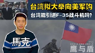 02/22【鹰与盾】台湾拟大举向美军购 | 台湾能引进F-35战斗机吗？| E-2D预警机 | 提康德罗加级巡洋舰
