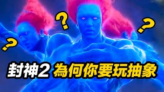 《封神2》為何你要這麼抽象離譜！對得起我們嗎？#封神2 #封神2战火西岐