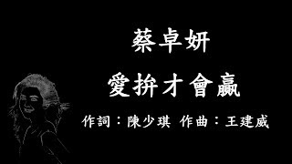 蔡卓妍 - 愛拚才會贏【歌詞版】