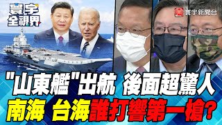 The "Shandong Ship" is urgently staring at people, the People's Liberation Army's "strength"