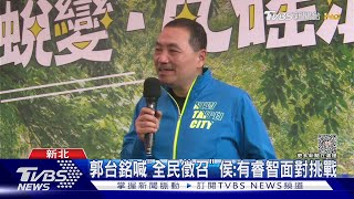 郭求「全民徵召」侯友宜「類參選」循跡曝光｜TVBS新聞@TVBSNEWS01
