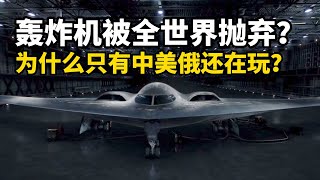 【杨叔洞察】为什么只有中美俄还在玩轰炸机？战略轰炸机现代战争怎么用？