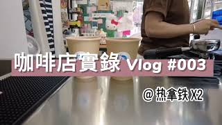 咖啡店真實紀錄 ｜大家是否覺得做咖啡師是一件很無聊的事