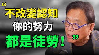“認知能力決定了做正確的事，這比正確地做事重要100倍。”羅伯特·清崎：不改變認知，所有努力都是徒勞的。#目標設定 #生活哲学 #成长思维 #個人成長 #人生感悟 #自我認知 #思維引力