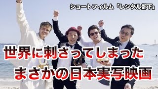 またやっちまった上田慎一郎監督｜カンヌでグランプリを獲ってしまった「レンタル部下」感想考察レビュー【TikTok・ショートフィルム・カメラを止めるな！】