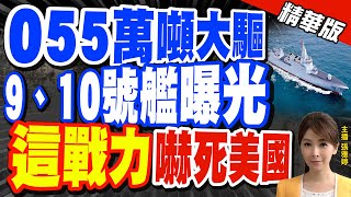 【張雅婷辣晚報】"055萬噸大驅" 9、10號艦曝光 "這戰力"美國驚呆@中天新聞CtiNews  精華版