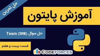( Team (231A) حل سوال ) آموزش پایتون به زبان ساده قسمت بیست و هفتم