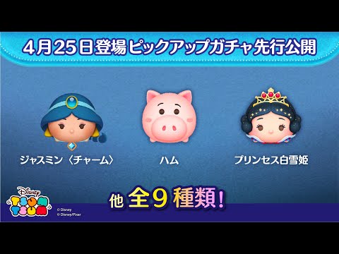 先行公開！4月25日登場ピックアップガチャのツム全9種類！ラスト賞は曲付きツム♪【ツムツム公式】