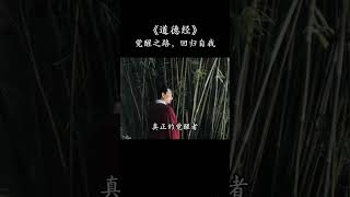 觉醒之路 回归自我#老子道德经 #国学文化 #古文#古人的智慧
