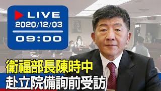 【現場直擊】衛福部長陳時中赴立院備詢前受訪 20201203