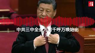 中共三中全会为何千呼万唤始出来