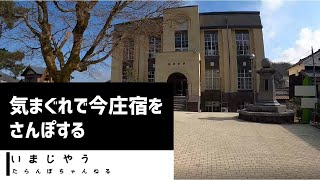 【今庄宿】気まぐれで今庄宿を歩いてみた【北国街道】