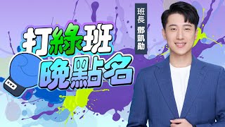 鄧凱勛來了！【打綠班晚點名】2025.07.23