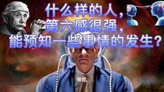 什麽樣的人，有第六感？能預知一些即將發生的事情？你身邊有這樣的人嗎？