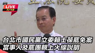 【直播完整版】台北市國民黨立委賴士葆罷免案 當事人及罷團親上火線說明