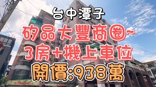 938萬-台中潭子~矽品大豐商圈3房+機上車位#精選#房地產#不動產#華廈#3房#機上車位#無障礙空間#矽品大豐商圈#勝利商圈#自住#收租#房地產買賣找阿皮-N553