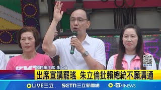 出席宣講罷瑤 朱立倫批賴總統不願溝通 鮭魚回郵進度  賴苡任:順利 估明後天公布｜三立新聞網 SETN.com